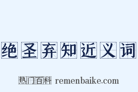 绝圣弃知近义词是什么意思的图片